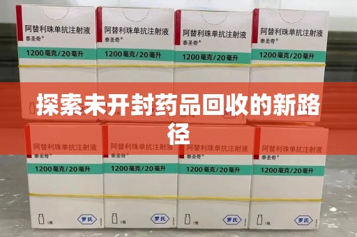 泰安探索未开封药品回收的新路径
