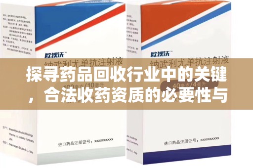泰安探寻药品回收行业中的关键，合法收药资质的必要性与挑战