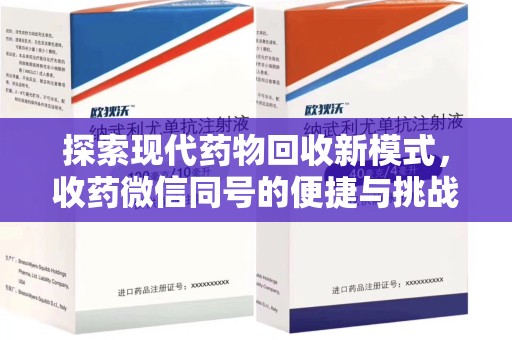 泰安探索现代药物回收新模式，收药微信同号的便捷与挑战