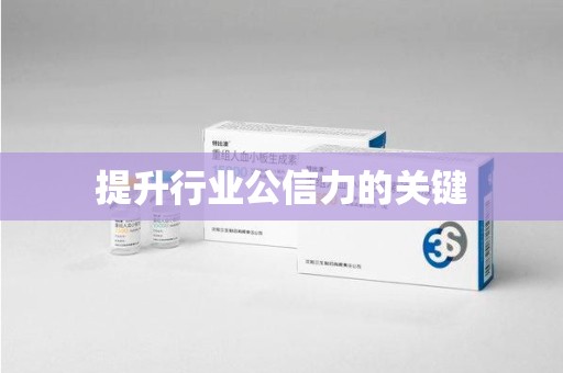 泰安提升行业公信力的关键