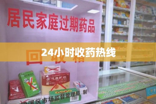 泰安24小时收药热线