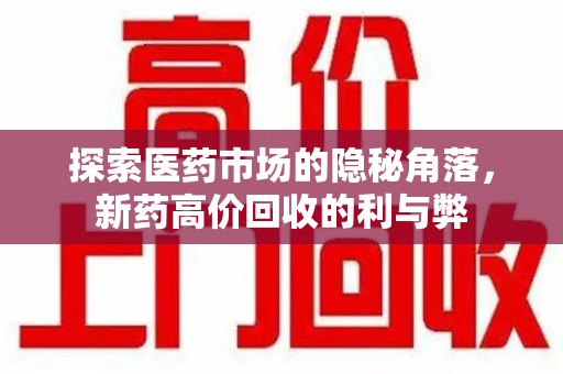 泰安探索医药市场的隐秘角落，新药高价回收的利与弊