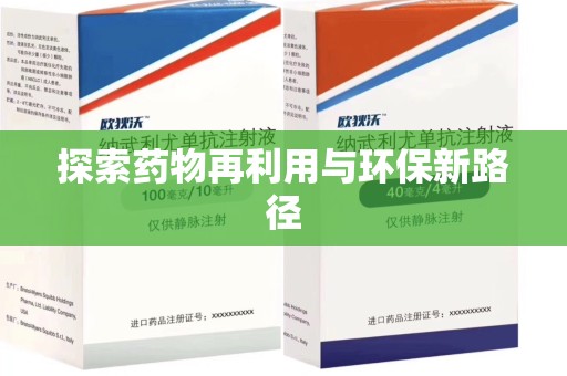 泰安探索药物再利用与环保新路径