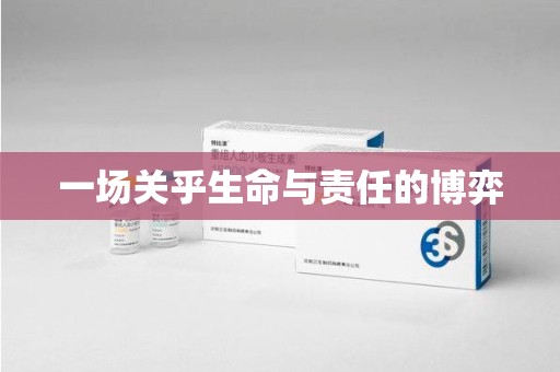 泰安一场关乎生命与责任的博弈
