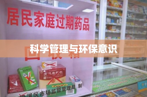 泰安科学管理与环保意识