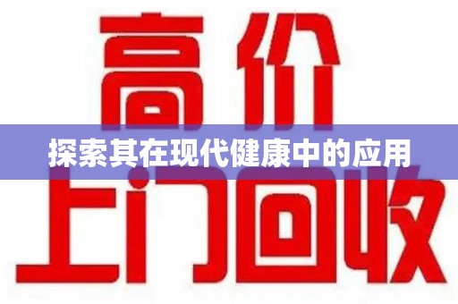 泰安探索其在现代健康中的应用