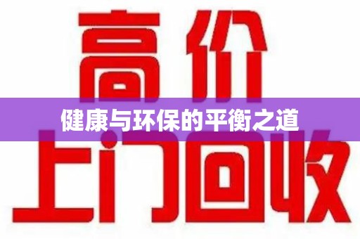 泰安健康与环保的平衡之道