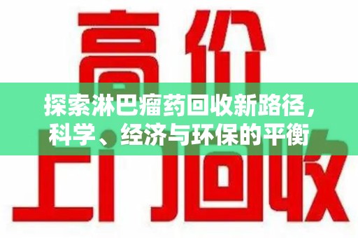 泰安探索淋巴瘤药回收新路径，科学、经济与环保的平衡