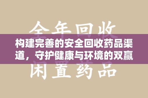 泰安构建完善的安全回收药品渠道，守护健康与环境的双赢之道