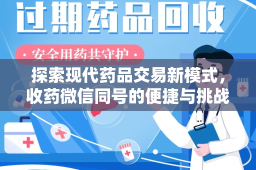 泰安探索现代药品交易新模式，收药微信同号的便捷与挑战