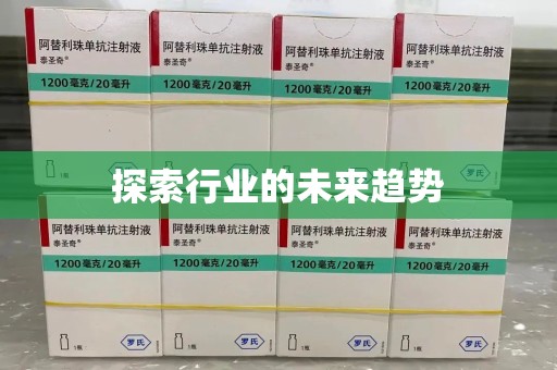 泰安探索行业的未来趋势