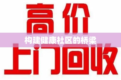 泰安构建健康社区的桥梁