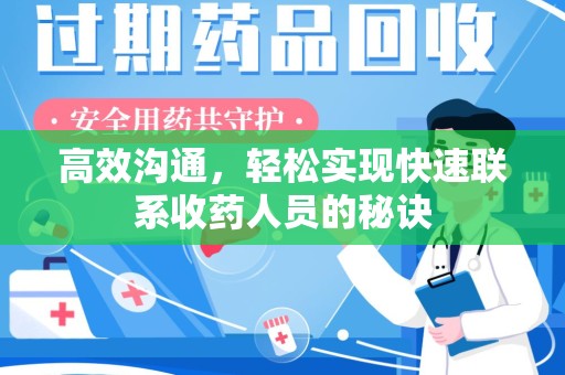 泰安高效沟通，轻松实现快速联系收药人员的秘诀