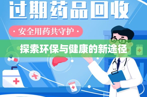 泰安探索环保与健康的新途径