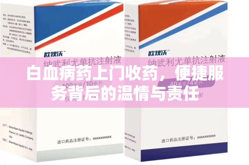 泰安白血病药上门收药，便捷服务背后的温情与责任