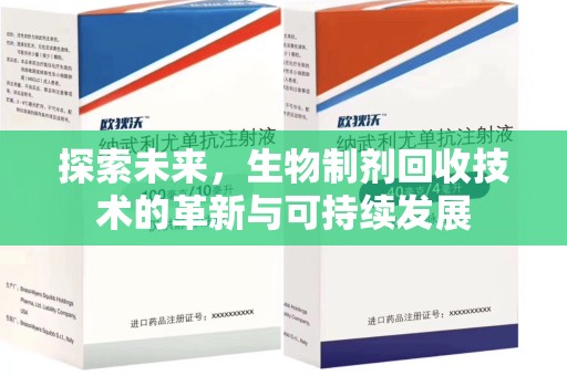 泰安探索未来，生物制剂回收技术的革新与可持续发展