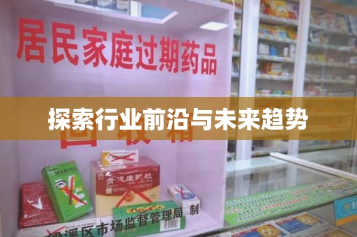 泰安探索行业前沿与未来趋势
