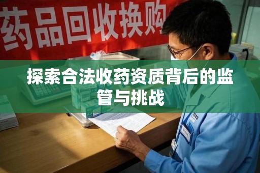 泰安探索合法收药资质背后的监管与挑战