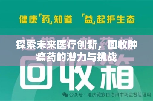 泰安探索未来医疗创新，回收肿瘤药的潜力与挑战