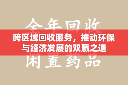 泰安跨区域回收服务，推动环保与经济发展的双赢之道