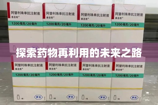 泰安探索药物再利用的未来之路