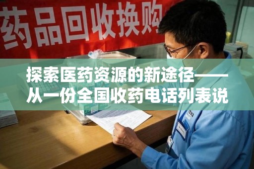 泰安探索医药资源的新途径——从一份全国收药电话列表说起