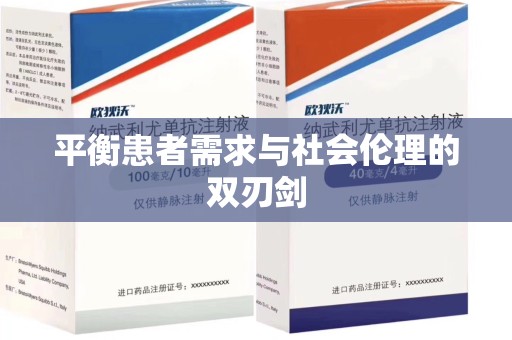 泰安平衡患者需求与社会伦理的双刃剑