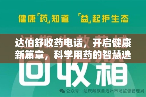泰安达伯舒收药电话，开启健康新篇章，科学用药的智慧选择