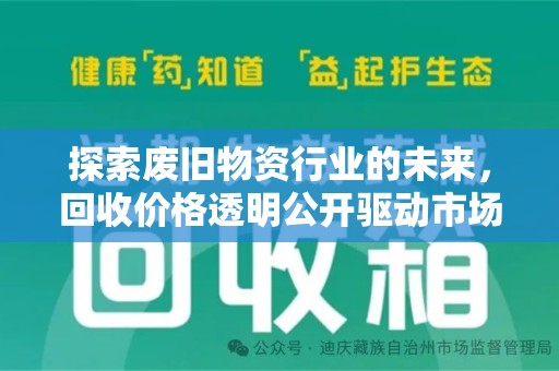 泰安探索废旧物资行业的未来，回收价格透明公开驱动市场健康发展