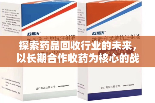 泰安探索药品回收行业的未来，以长期合作收药为核心的战略布局