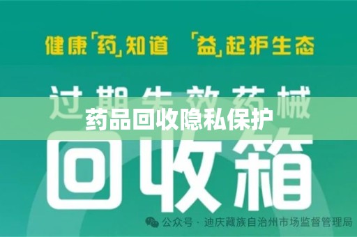 泰安药品回收隐私保护