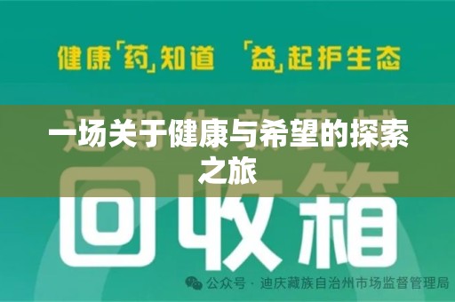 泰安一场关于健康与希望的探索之旅
