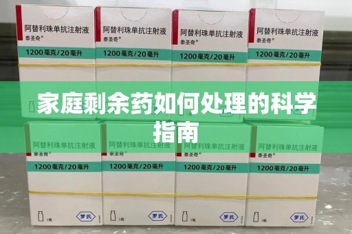泰安家庭剩余药如何处理的科学指南