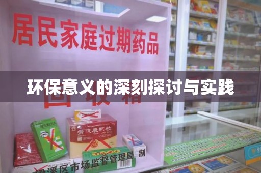 泰安环保意义的深刻探讨与实践