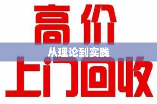 泰安从理论到实践