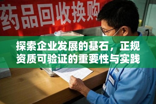 泰安探索企业发展的基石，正规资质可验证的重要性与实践