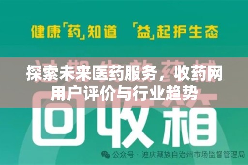 泰安探索未来医药服务，收药网用户评价与行业趋势
