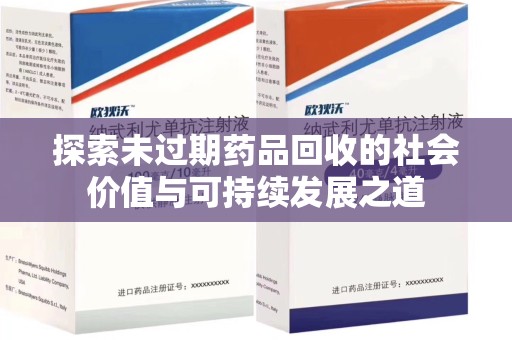泰安探索未过期药品回收的社会价值与可持续发展之道