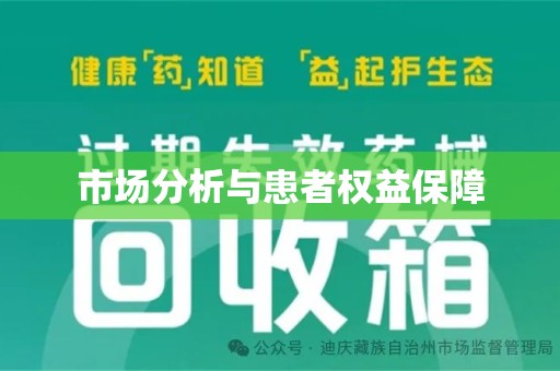 泰安市场分析与患者权益保障