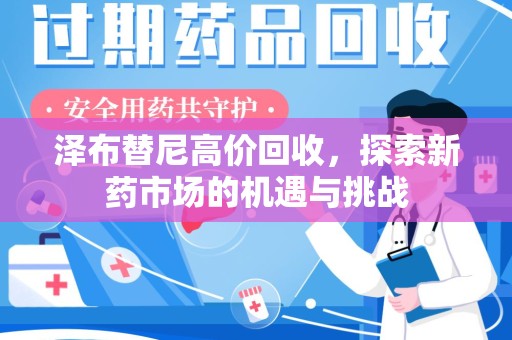 泰安泽布替尼高价回收，探索新药市场的机遇与挑战