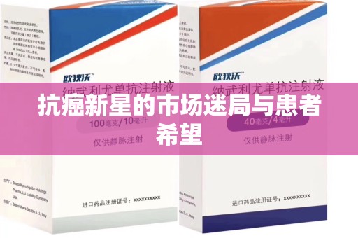 泰安抗癌新星的市场迷局与患者希望