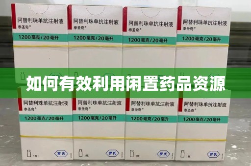 泰安如何有效利用闲置药品资源