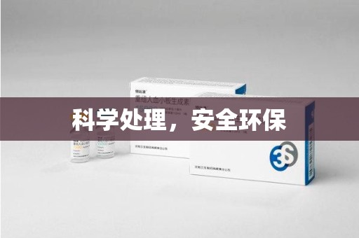 泰安科学处理，安全环保