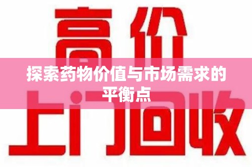 泰安探索药物价值与市场需求的平衡点