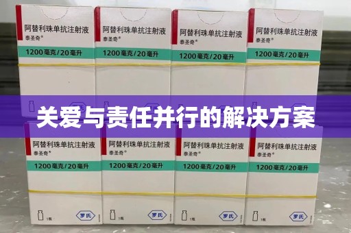 泰安关爱与责任并行的解决方案