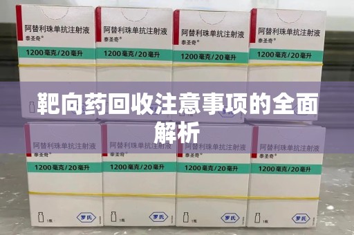 泰安靶向药回收注意事项的全面解析