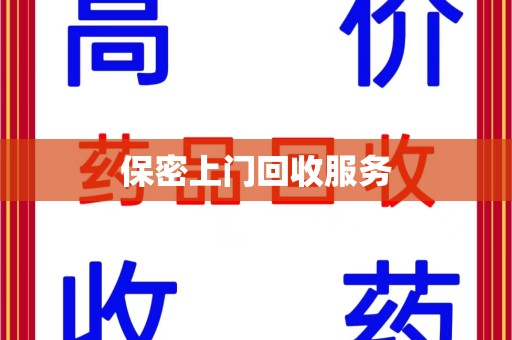 泰安保密上门回收服务