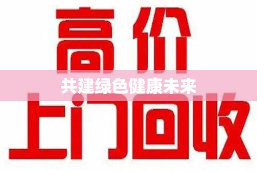 泰安共建绿色健康未来