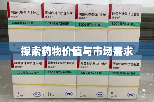 泰安探索药物价值与市场需求