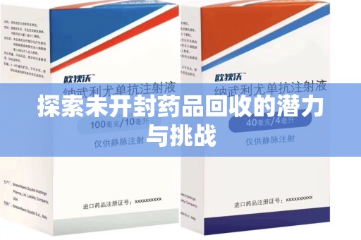 泰安探索未开封药品回收的潜力与挑战
